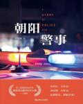 Chaoyang Police Affairs