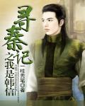 The Legend Of Seeking Qin: I Am Han Xin