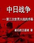 The Second Sino-Japanese War - Prelude To The Third World War - Full text available for free online