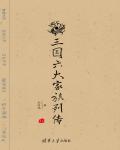 The Biographies Of The Six Prominent Families Of The Three Kingdoms