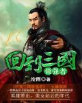 Return To The Three Kingdoms And Become A Powerful Figure