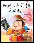 The Rise Of The Internet-Addicted Youth Liu Shan