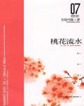 Peach Blossom Flowing Water - Full text available for free online