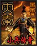 The Legend Of The Small Soldiers Of The Great Qin - Full text available for free online