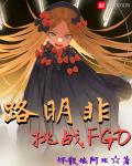 Lu Mingfei Challenges Fgo