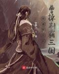 Peeking At My Diary, Cao Cao Dominates The Three Kingdoms