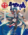 Douluo Continent V: Rebirth Of Tang San - Full text available for free online