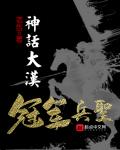 Mythical Great Han, Champion Of The Military Sage - Full text available for free online