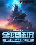 Global Submersion: I Command A Super Battleship To Sweep Through The Apocalypse