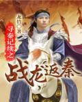 The Legend Of The Seeking Qin: The Battle Of The Dragon Returns To Qin - Full text available for free online